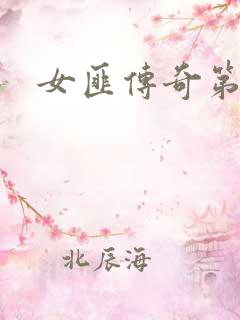 女匪传奇第二部