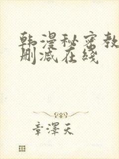 韩漫秘密教学未删减在线