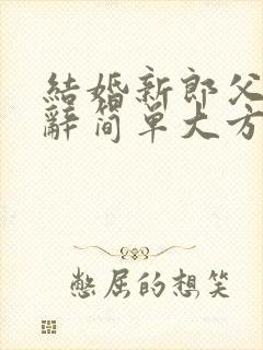 结婚新郎父亲致辞简单大方