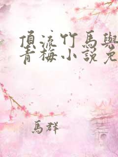 顶流竹马与助理青梅小说免费阅读最