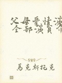 父母爱情演员表 全部演员介绍老丁老婆