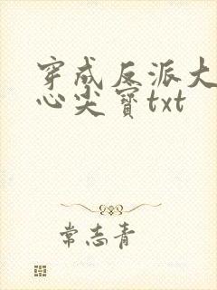 穿成反派大佬的心尖宝txt