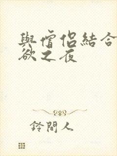 与僧侣结合的色欲之夜