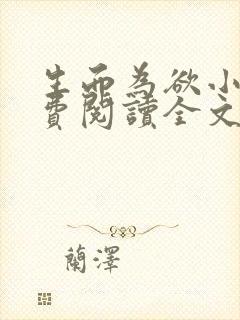 生而为欲小说免费阅读全文无弹窗