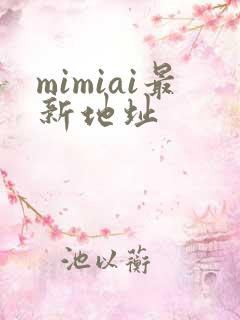 mimiai最新地址