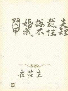 闪婚总裁夫人马甲藏不住短剧