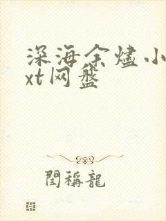 深海余烬小说txt网盘