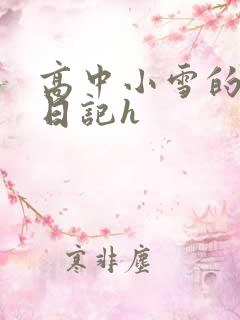 高中小雪的性欢日记h