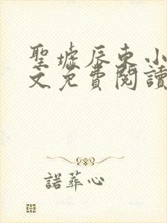 圣墟辰东小说全文免费阅读免费