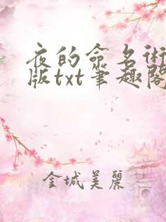 夜的命名术精校版txt笔趣阁