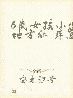 6岁女孩小便的地方红 疼怎么办