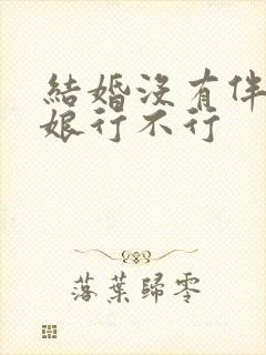 结婚没有伴郎伴娘行不行