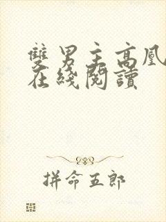 双男主高凰小说在线阅读