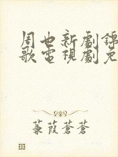 周也新剧锦月如歌电视剧免费观看