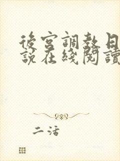 后宫调教日常小说在线阅读