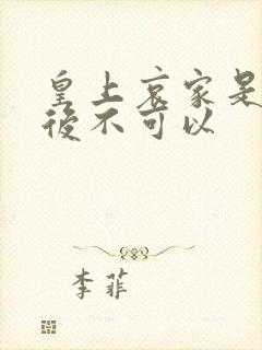 皇上哀家是你母后不可以