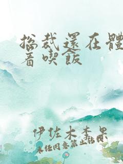 总裁还在体内坐着吃饭