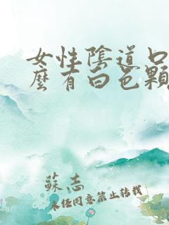 女性阴道口为什么有白色颗粒