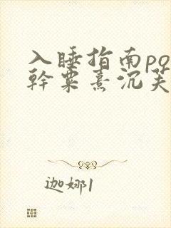 入睡指南po高干粟熹沉芙全文