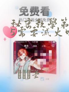 秘密教学第105需要灭火吗