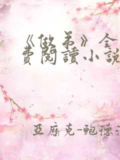 《做弟》全文免费阅读小说