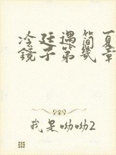 冷廷遇简夏对着镜子第几章