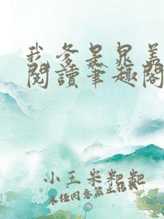 我爹是晁盖全文阅读笔趣阁