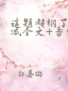 这题超纲了未删减全文+番外