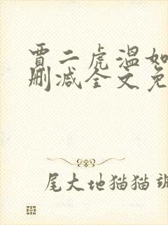 贾二虎温如玉无删减全文免费阅读