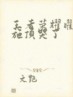 王者荣耀曜把西施顶哭了