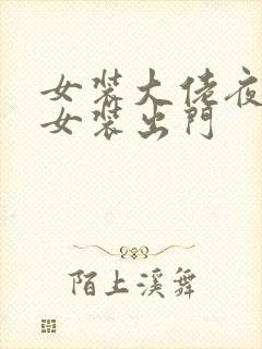 女装大佬夜晚穿女装出门