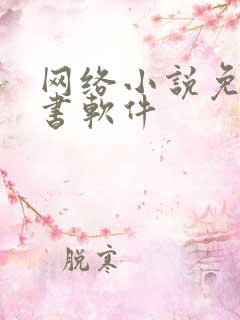 网络小说免费听书软件