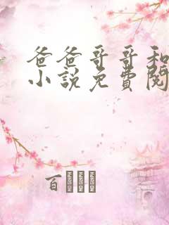 爸爸哥哥和女儿小说免费阅读全文