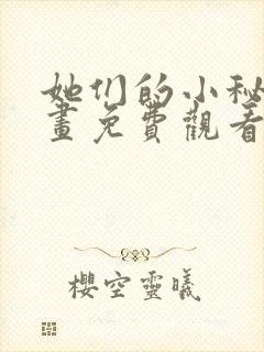 她们的小秘密漫画免费观看下拉式