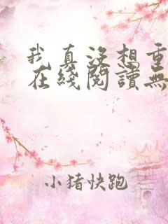 我真没想重生啊在线阅读无删减版