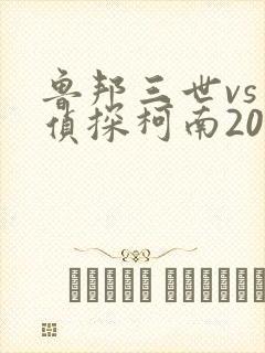 鲁邦三世vs名侦探柯南2009特别篇