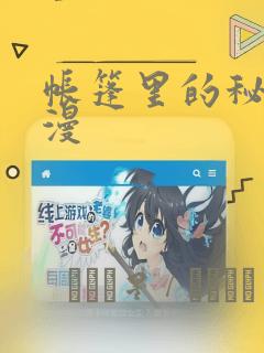 帐篷里的秘密动漫