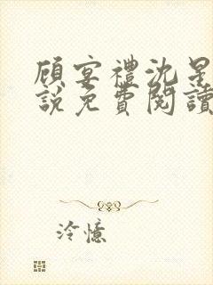 顾宴礼沈星洛小说免费阅读最新章节