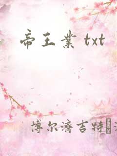 帝王业 txt