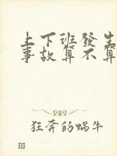 上下班发生交通事故算不算工伤