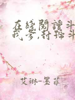 在线阅读斗罗:我爹,封号斗罗