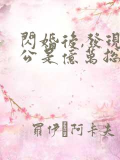 闪婚后,发现老公是亿万总裁有声版