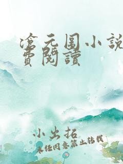 沧元图小说的免费阅读