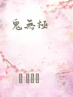 鬼无极