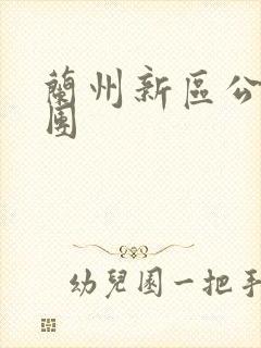 兰州新区公交集团