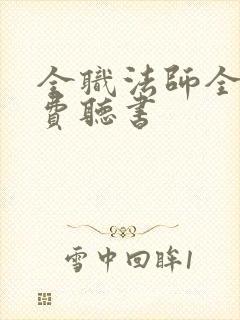 全职法师全文免费听书