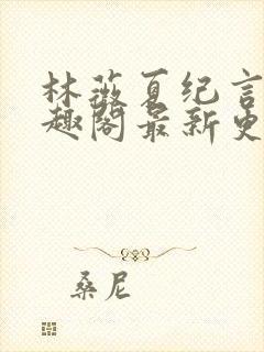 林薇夏纪言深笔趣阁最新更新