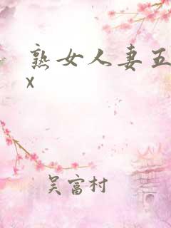 熟女人妻五十路x