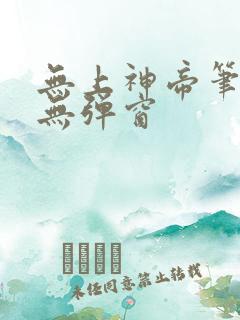 无上神帝笔趣阁无弹窗