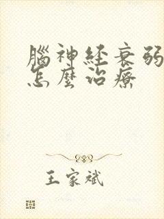 脑神经衰弱失眠怎么治疗